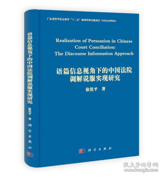 语篇信息视角下的中国法院调解说服实现研究（英文）