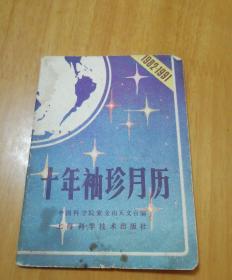 《十年袖珍月历》1982～1991年