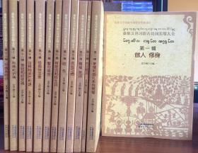 傣族文化习俗古诗词实用大全（全十三册）