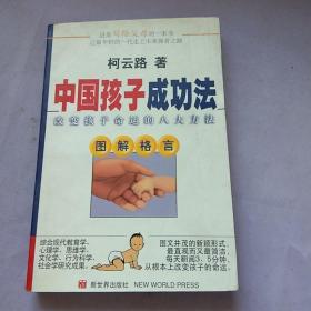 中国孩子成功法:改变孩子命运的八大方法:图解格言。