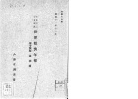 【提供资料信息服务】满洲国经济事情  1935年度（日文）