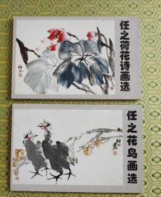 【散装各10副作品】任之花鸟画选+任之荷花诗画选