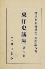 【提供资料信息服务】蒙古民族盛衰时代  东洋史讲座 第6卷 1930年出版（日文）
