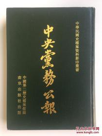 中央党务公报 （中华民国史档案资料影印丛书）第1册 ，中国第二历史档案馆整理 仅印100册