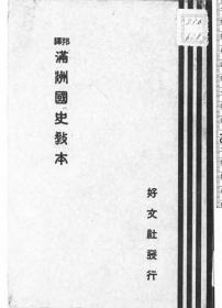 【提供资料信息服务】满洲国史教本  邦译  1935年出版（日文）