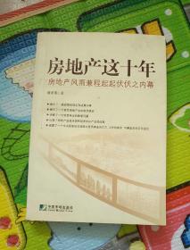 房地产这十年：房地产风雨兼程起起伏伏之内幕