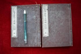 文法指教记事论说作法明辨乾坤二册全【日本明治17年（1884）野村长兵卫刻。出版年代相当于清德宗光绪十年。铜版彩印本。内有插图。原装2册。绢包角。品佳。孔网在售孤本】