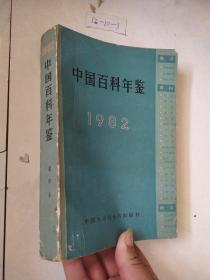中国百科年鉴1982