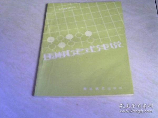 围棋定式浅说（初级读物）  【32开 1986年一版一印】