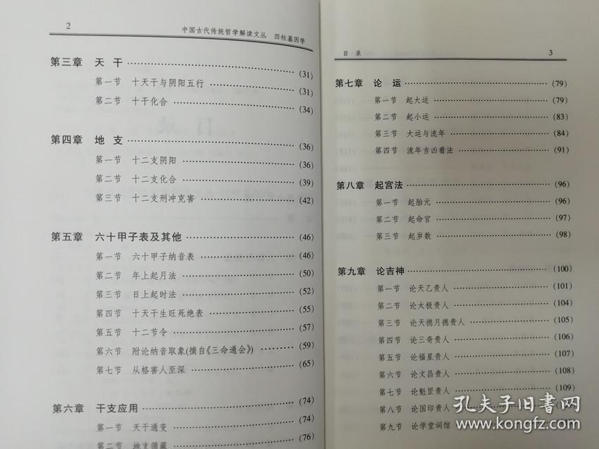 四柱基因学 邵伟华著四柱八字算命入门四柱预测学讲解教程