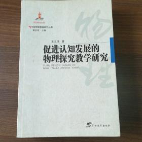 促进认知发展的物理探究教学研究/中国物理教育研究丛书