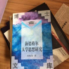 海德格尔人学思想研究