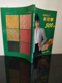 新花样500列