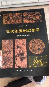 交代蚀变岩岩相学：岩石薄片研究指导