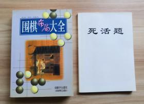 围棋布局大全 附 （死活题）两册合售