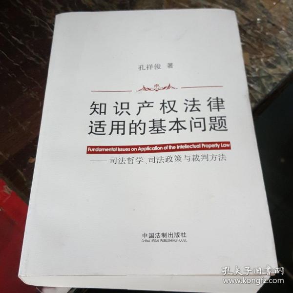 知识产权法律适用的基本问题：司法哲学、司法政策与裁判方法