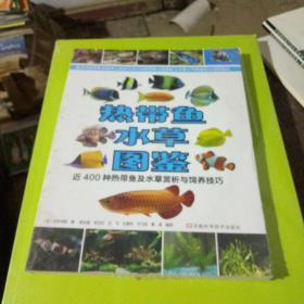热带鱼·水草图鉴：近400种热带鱼及水草赏析与饲养技巧