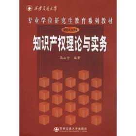 知识产权理论与实务(专业学位研究生教育系列教材)