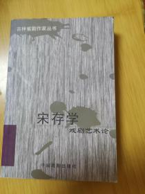 【吉林省剧作家丛书】宋存学戏剧艺术论