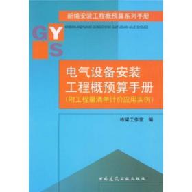 电气设备安装工程概预算手册