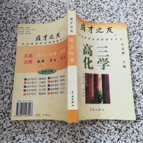 中学各科同步到课辅导丛书《成才之友 高三化学》.