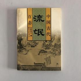 中国古代流氓百态