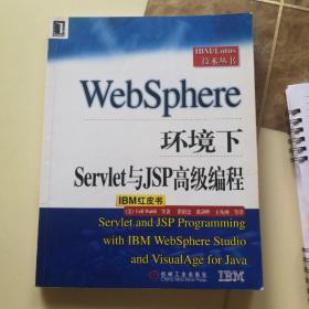 WebSphere环境下Servlet与JSP高级编程