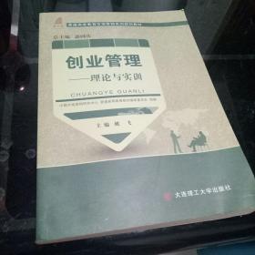 创业管理：理论与实训/普通高等教育市场营销系列规划教材