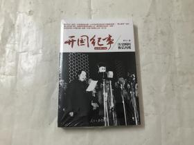 开国纪事