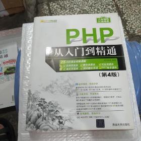 PHP从入门到精通（第4版）（配光盘）（软件开发视频大讲堂）