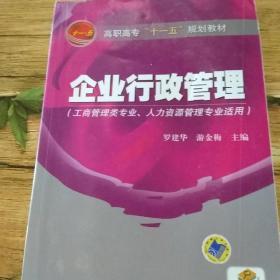 高职高专“十一五”规划教材：企业行政管理（工商管理类专业人力资源管理专业适用）