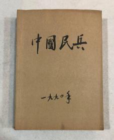 中国民兵：1990年（1——12期）自装合订本全年12册