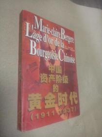 中国资产阶级的黄金时代1911---1937