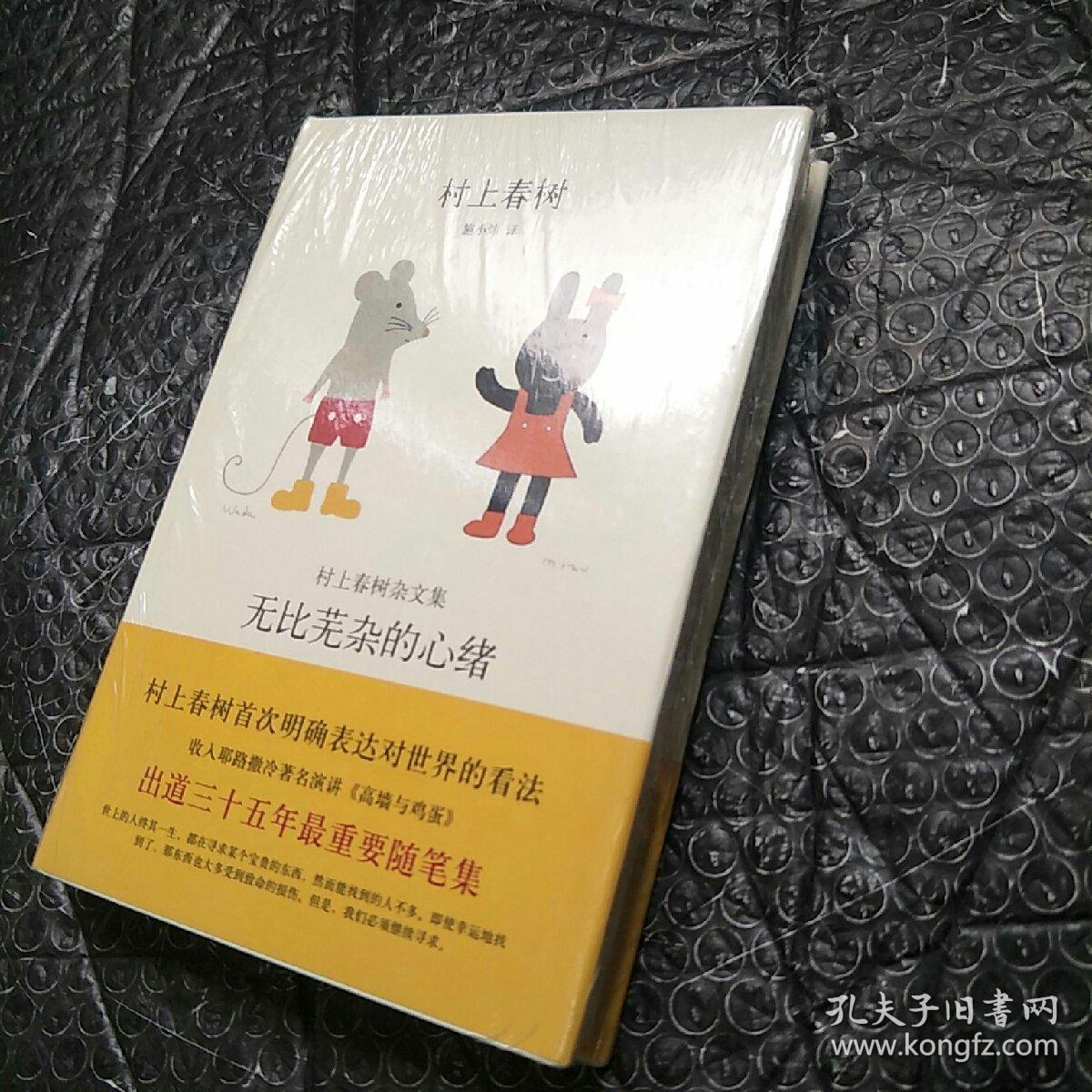 无比芜杂的心绪：村上春树杂文集