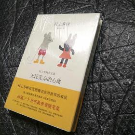 无比芜杂的心绪：村上春树杂文集