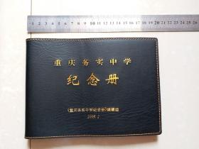 重庆务实中学 纪念册1本。（该校于1943年筹办，1951年改名为 重庆三中、1953年改名为 重庆第19中）