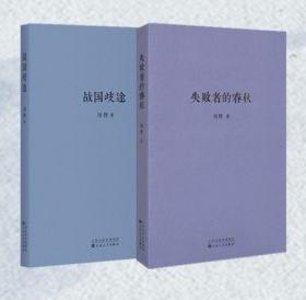 全套2册 战国歧途+失败者的春秋 刘勃新书小开本便携口袋本口袋书随身 新书 春秋战国争霸华夏中国古代历史文学小说书籍