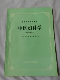 高等医药院校教材 中医妇科学（供中医专业用）