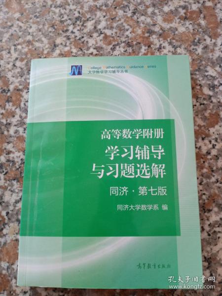 高等数学附册：学习辅导与习题选解（同济·第七版）