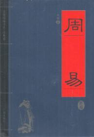 家藏精编书系•经典卷•周易