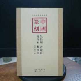 中国篆刻·吴昌硕、黄牧甫、齐白石、其他家