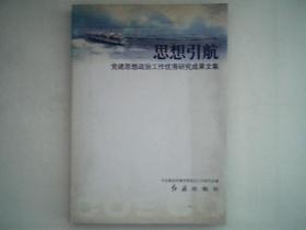 《思想引航》党建思想政治工作优秀研究成果文集