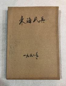 东海民兵：1990年（1——12期）自装合订本全年12册