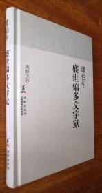 《海豚文存:盛世偏多文字狱》  谭伯牛著（作者精品签名书）