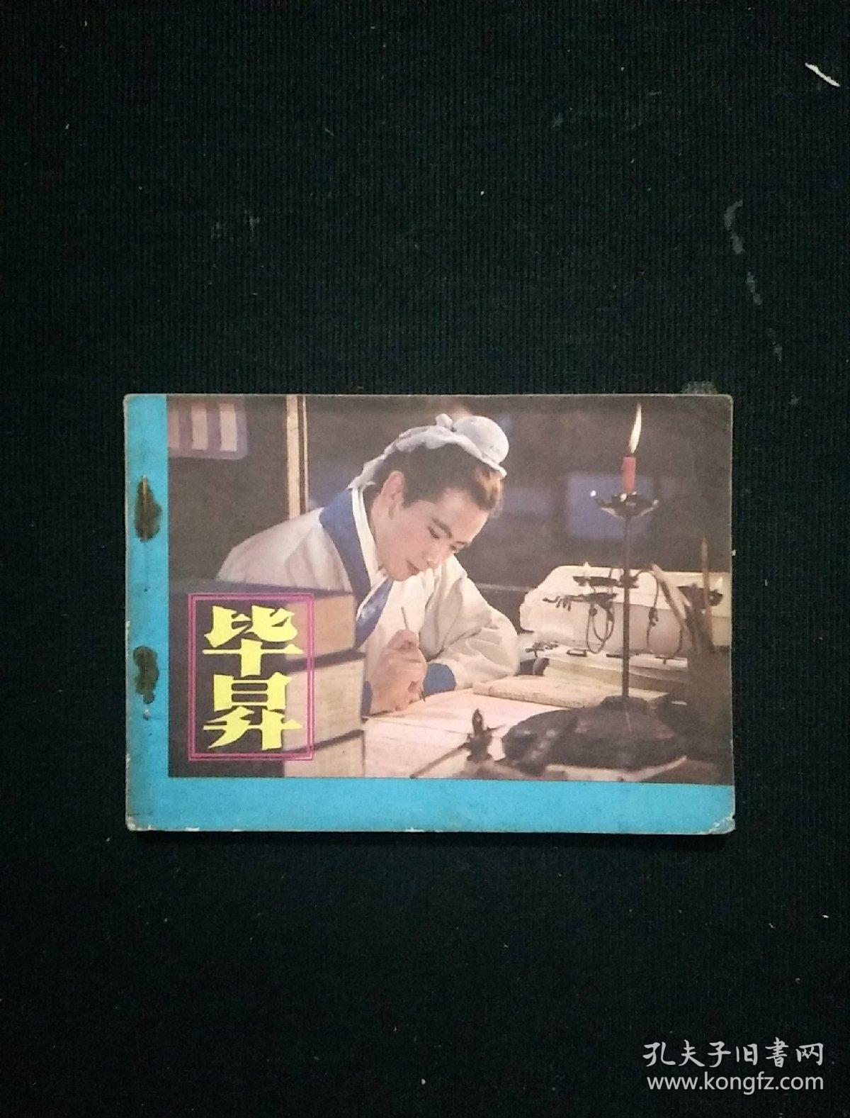 毕昇【电影连环画】