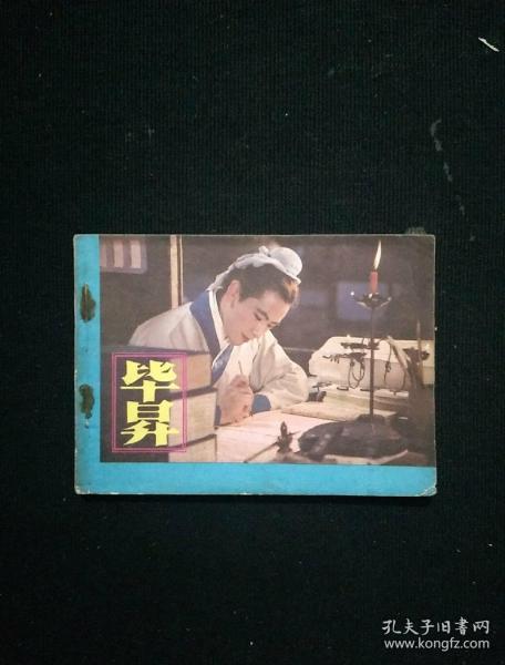 毕昇【电影连环画】