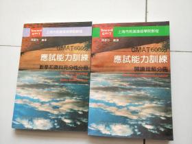 GMAT 600分应试能力训练，阅读理解分册，数学和资料充分性分册【2本合售】