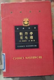 古今中外经典名著 牡丹亭长生殿