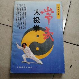 常武太极拳