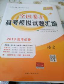 天利38套 2016年全国卷2高考模拟试题汇编：语文